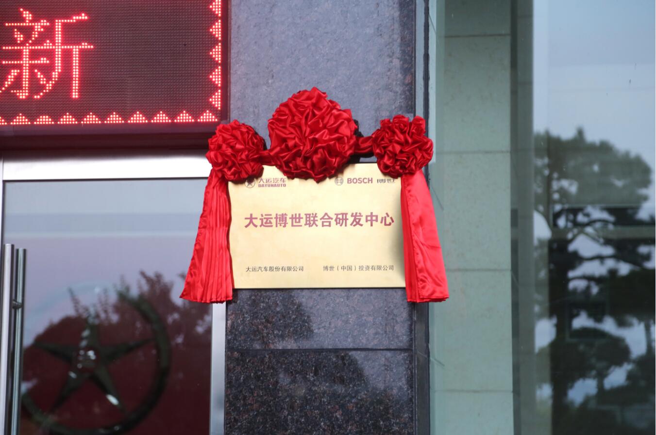 大运博世联合研发中心挂牌