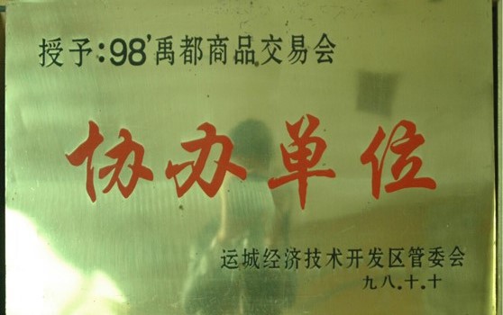 1998年10月集团被评为“98禹都商品交易会协办单位”