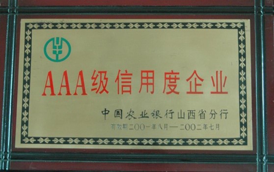 2001年8月荣获“农行3A级信用度企业”荣誉称号