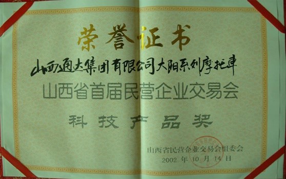 2002年10月大阳系列摩托车获得“省首届民营企业交易会科技产品奖”