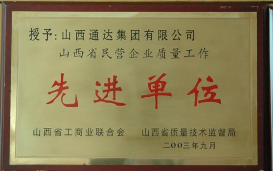 2003年9月集团荣获“省民营企业质量工作先进单位”荣誉称号