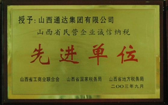 2003年9月集团荣获“省民营企业诚信纳税先进单位”荣誉称号