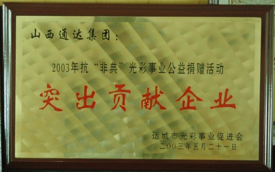 2003年5月集团荣获“抗非典光彩事业突出贡献企业”荣誉称号