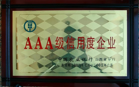 2004年8月集团荣获“农业银行3A级信用度企业”