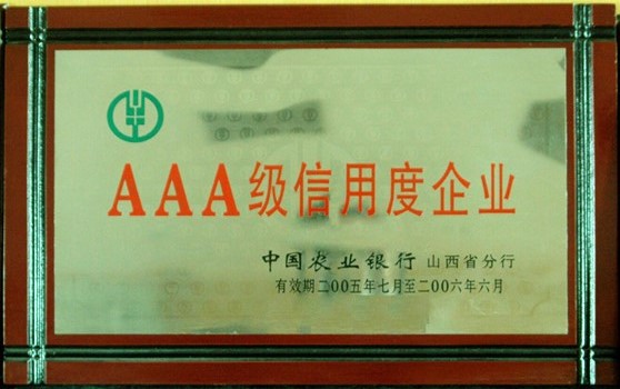 2005年7月集团荣获“农业银行三A级信用度企业”荣誉称号