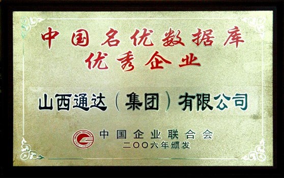 2006年9月集团荣获“中国名优数据库优秀企业”荣誉称号