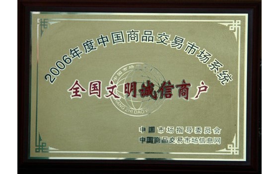 2006年集团荣获“全国文明诚信商户”荣誉称号