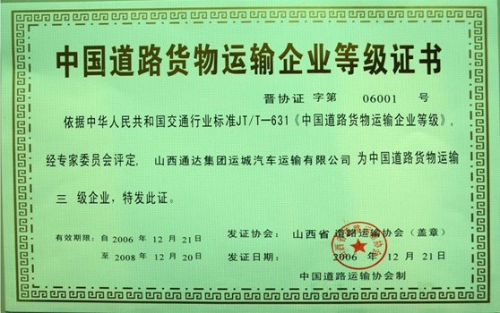 2006年12月集团获得中国道路货物运输企业等级证书