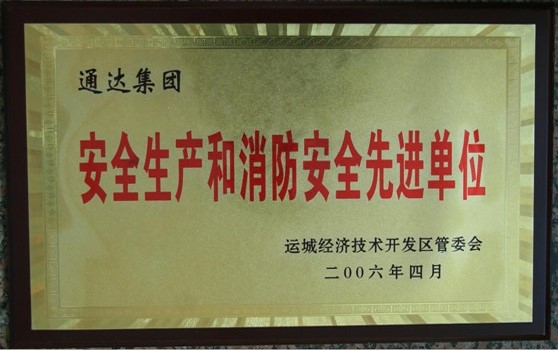 2006年4月集团荣获“生产安全和消防安全先进单位”荣誉称号