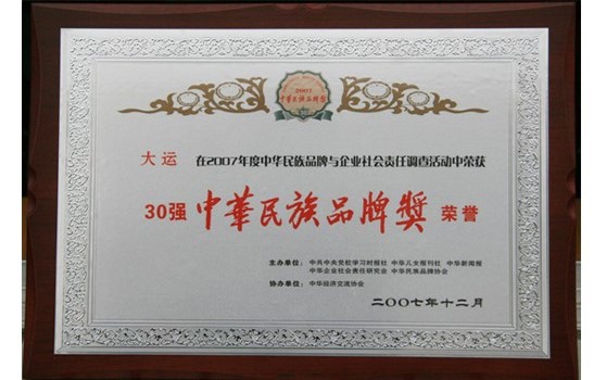 2007年12月集团荣获“中华民族品牌奖”荣誉称号