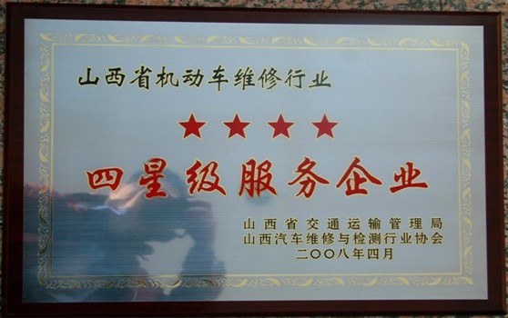 2008年4月集团荣“山西省机动车维修行业获四星级服务企业”荣誉称号