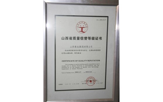 2008年3月集团获得山西省质量信誉2A等级证书