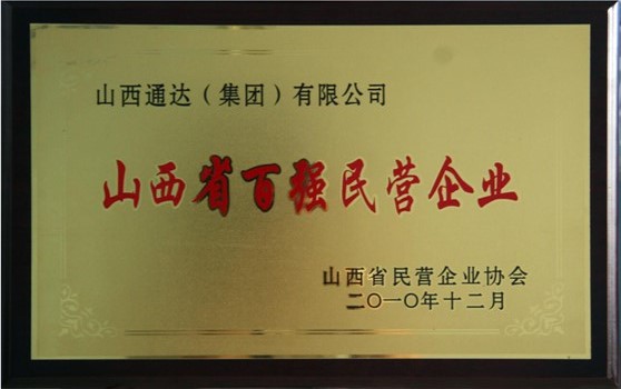 2010年12月集团荣获“山西省百强民营企业”荣誉称号