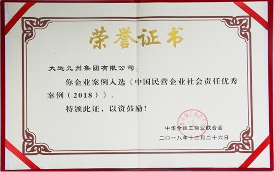 2018年12月26日大运九州集团有限公司：企业案例入选《中国民营企业社会责任优秀案例（2018）》
