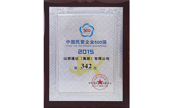 2015年8月集团入围中国民营企业500强第342位