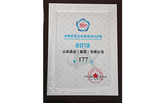 2013年8月集团位列中国民营企业制造业500强（2013）第177位