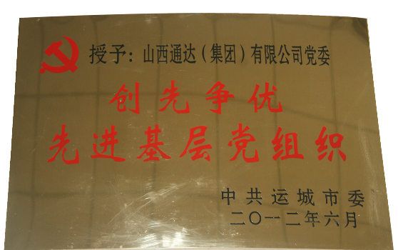2012年6月集团被中共运城市委授予“创先争优先进基层党组织”称号