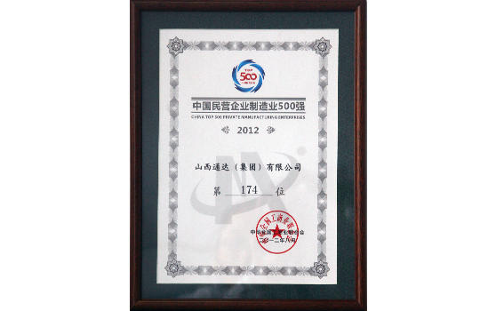 2012年8月集团位列中国民营企业制造业500强第174位