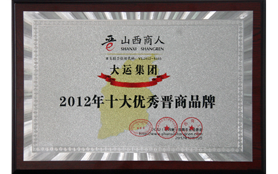 2012年12月15日集团荣获“2012年十大优秀晋商品牌”称号