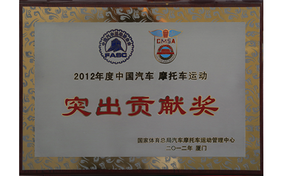 2012年集团荣获“中国汽车·摩托车运动 突出贡献奖”