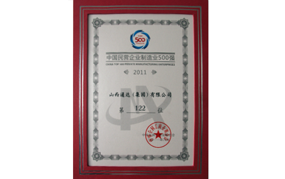 2011年8月集团位列中国民营企业500强第173位