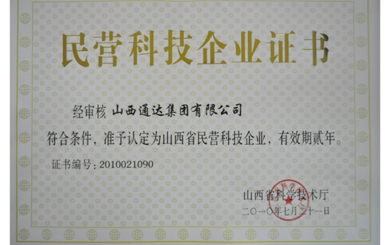 2010年7月集团荣获“民营科技企业证书”
